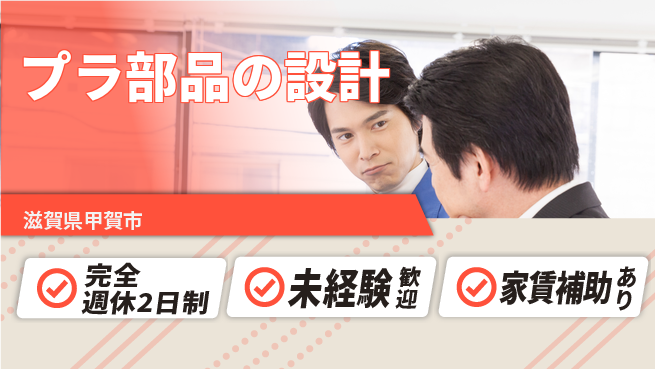 nmsエンジニアリング株式会社 【プラ部品の設計】土日祝休みの工場求人・派遣情報 | ジョバディ工場