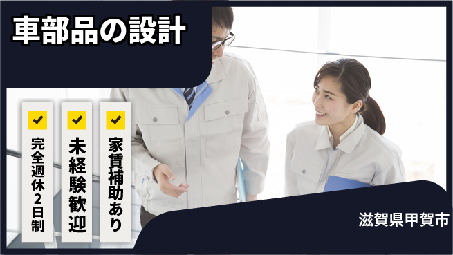 nmsエンジニアリング株式会社 【車部品の設計】土日祝休みの工場求人・派遣情報 | ジョバディ工場