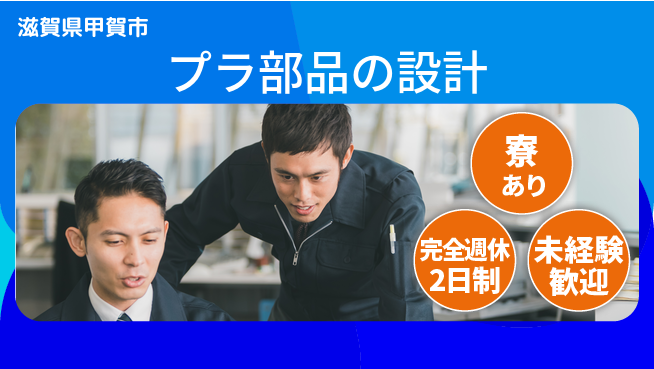 nmsエンジニアリング株式会社 【プラ部品の設計】高収入の工場求人・派遣情報 | ジョバディ工場