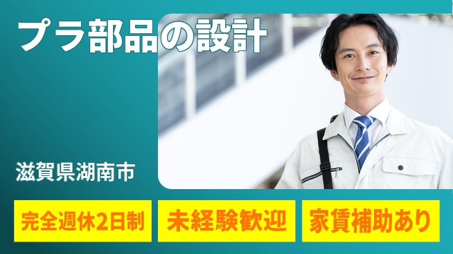 nmsエンジニアリング株式会社 【プラ部品の設計】完全週休2日の工場求人・派遣情報 | ジョバディ工場