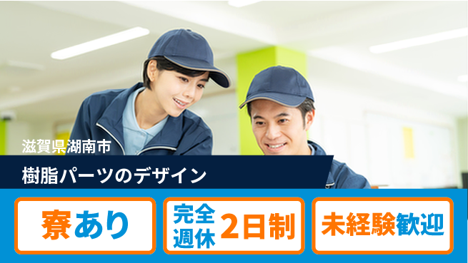 nmsエンジニアリング株式会社 【樹脂パーツのデザイン】土日祝休みの工場求人・派遣情報 | ジョバディ工場