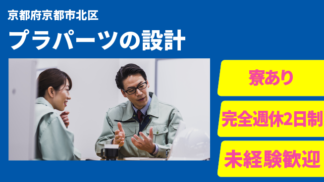 nmsエンジニアリング株式会社 【プラパーツの設計】月給25万円以上の工場求人・派遣情報 | ジョバディ工場