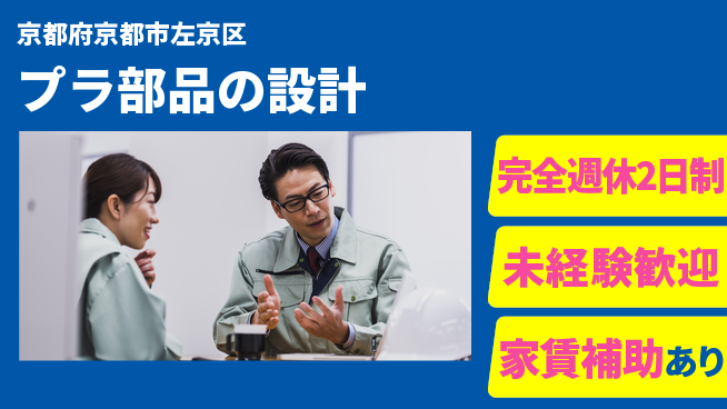 nmsエンジニアリング株式会社 【プラ部品の設計】土日祝休みの工場求人・派遣情報 | ジョバディ工場