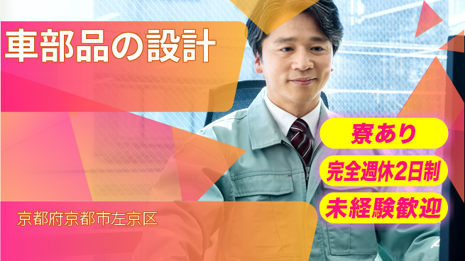 nmsエンジニアリング株式会社 【車部品の設計】土日祝休みの工場求人・派遣情報 | ジョバディ工場