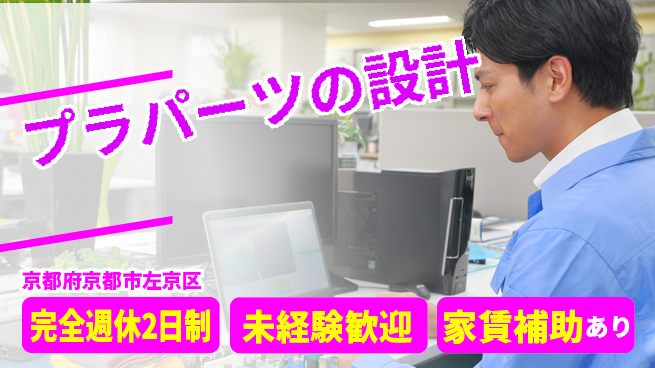 nmsエンジニアリング株式会社 【プラパーツの設計】土日祝休みの工場求人・派遣情報 | ジョバディ工場