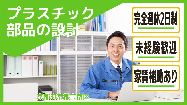 nmsエンジニアリング株式会社 【プラスチック部品の設計】土日祝休みの工場求人・派遣情報 | ジョバディ工場