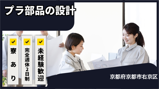nmsエンジニアリング株式会社 【プラ部品の設計】土日祝休みの工場求人・派遣情報 | ジョバディ工場