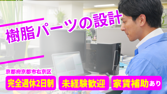 nmsエンジニアリング株式会社 【樹脂パーツの設計】高収入の工場求人・派遣情報 | ジョバディ工場