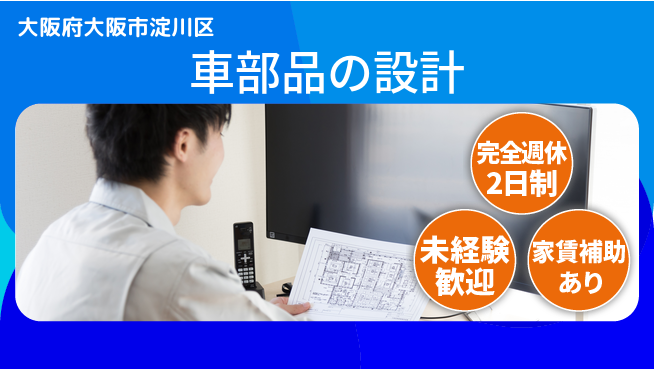 nmsエンジニアリング株式会社 【車部品の設計】土日祝休みの工場求人・派遣情報 | ジョバディ工場