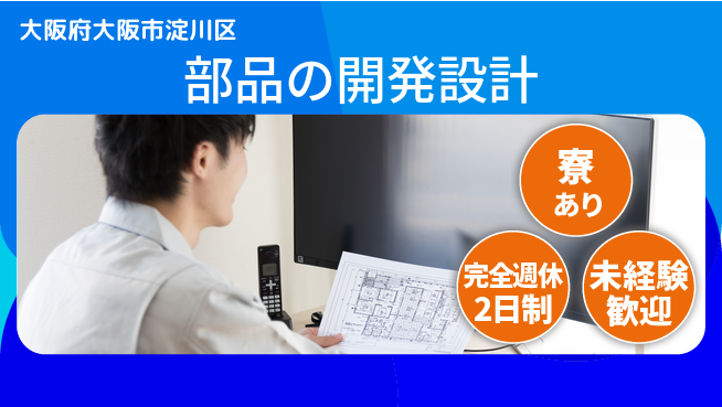 nmsエンジニアリング株式会社 【部品の開発設計】土日祝休みの工場求人・派遣情報 | ジョバディ工場