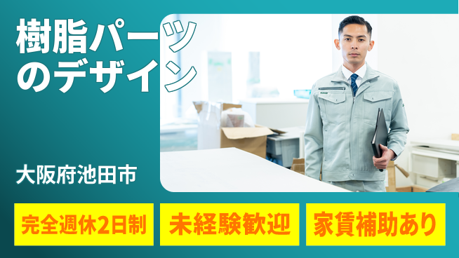 nmsエンジニアリング株式会社 【樹脂パーツのデザイン】高収入の工場求人・派遣情報 | ジョバディ工場