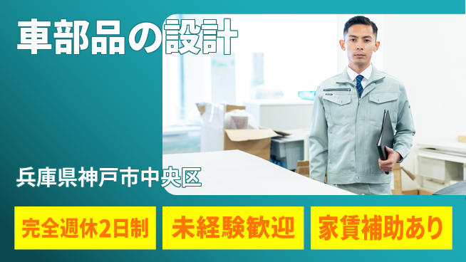nmsエンジニアリング株式会社 【車部品の設計】土日祝休みの工場求人・派遣情報 | ジョバディ工場