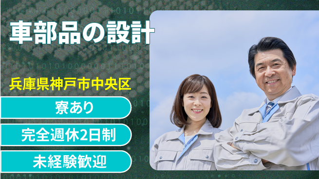 nmsエンジニアリング株式会社 【車部品の設計】土日祝休みの工場求人・派遣情報 | ジョバディ工場