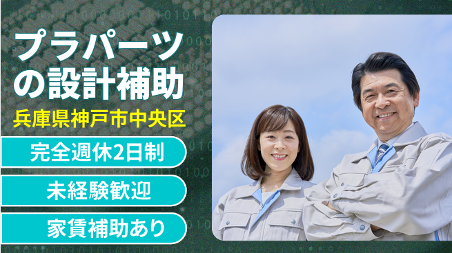 nmsエンジニアリング株式会社 【プラパーツの設計補助】土日祝休みの工場求人・派遣情報 | ジョバディ工場