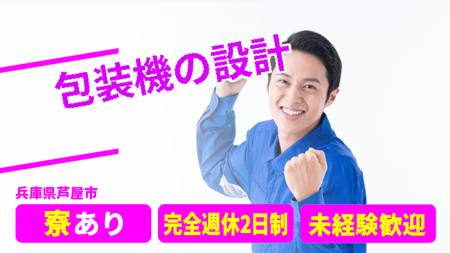 nmsエンジニアリング株式会社 【包装機の設計】土日祝休みの工場求人・派遣情報 | ジョバディ工場