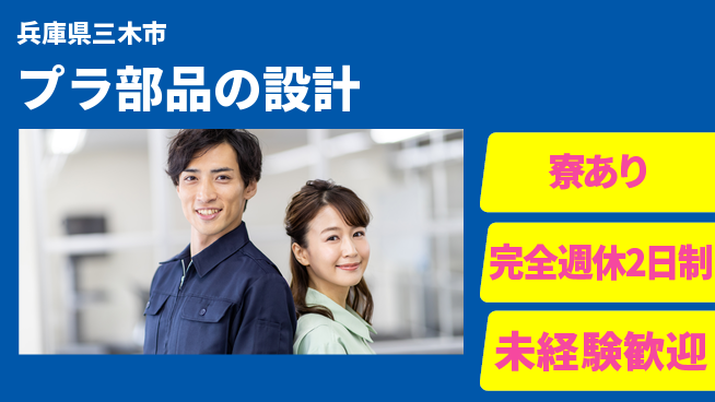 nmsエンジニアリング株式会社 【プラ部品の設計】完全週休2日制の工場求人・派遣情報 | ジョバディ工場