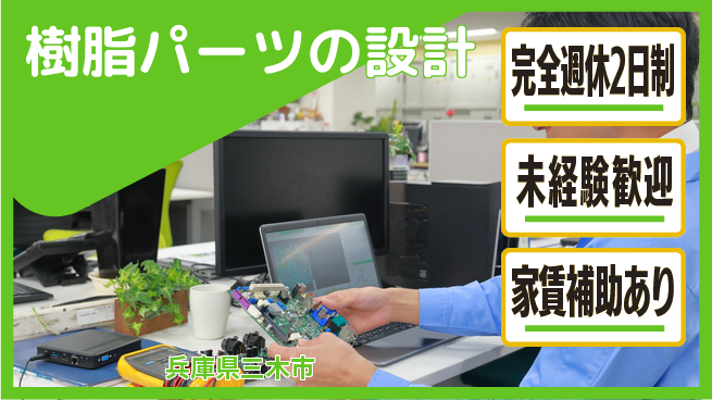 nmsエンジニアリング株式会社 【樹脂パーツの設計】土日祝休みの工場求人・派遣情報 | ジョバディ工場