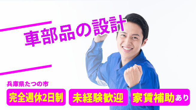 nmsエンジニアリング株式会社 【車部品の設計】土日祝休みの工場求人・派遣情報 | ジョバディ工場