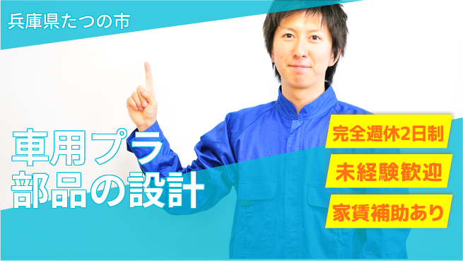 nmsエンジニアリング株式会社 【車用プラ部品の設計】土日祝休みの工場求人・派遣情報 | ジョバディ工場