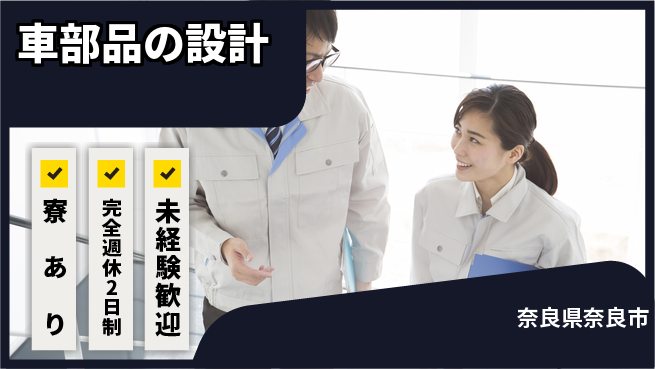 nmsエンジニアリング株式会社 【車部品の設計】土日祝休みの工場求人・派遣情報 | ジョバディ工場