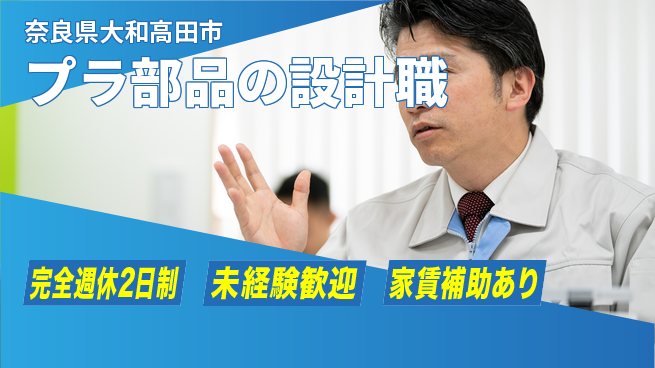nmsエンジニアリング株式会社 【プラ部品の設計職】完全週休2日の工場求人・派遣情報 | ジョバディ工場