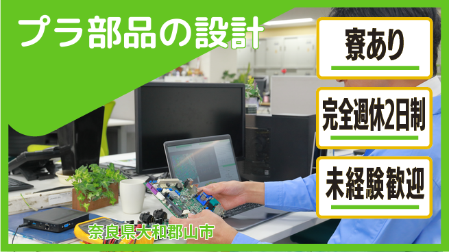 nmsエンジニアリング株式会社 【プラ部品の設計】土日祝休みの工場求人・派遣情報 | ジョバディ工場