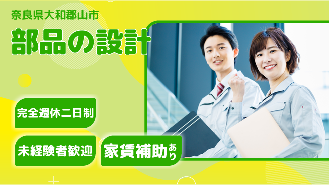 nmsエンジニアリング株式会社 【部品の設計】土日祝休みの工場求人・派遣情報 | ジョバディ工場