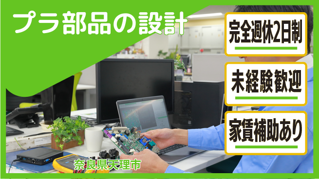 nmsエンジニアリング株式会社 【プラ部品の設計】土日祝休みの工場求人・派遣情報 | ジョバディ工場