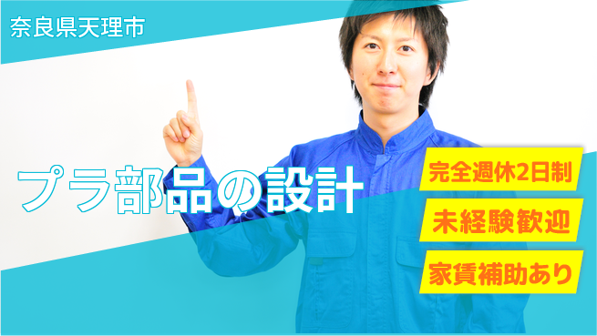 nmsエンジニアリング株式会社 【プラ部品の設計】土日祝休みの工場求人・派遣情報 | ジョバディ工場