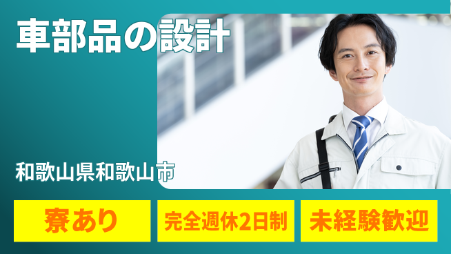 nmsエンジニアリング株式会社 【車部品の設計】無資格OKの工場求人・派遣情報 | ジョバディ工場