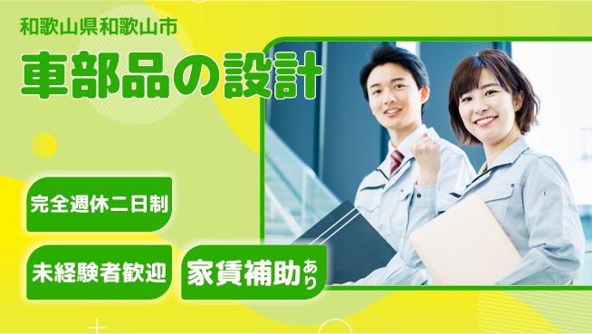 nmsエンジニアリング株式会社 【車部品の設計】土日祝休みの工場求人・派遣情報 | ジョバディ工場