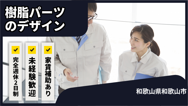 nmsエンジニアリング株式会社 【樹脂パーツのデザイン】安定収入の工場求人・派遣情報 | ジョバディ工場
