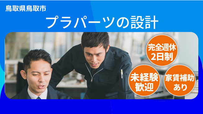 nmsエンジニアリング株式会社 【プラパーツの設計】高収入の工場求人・派遣情報 | ジョバディ工場