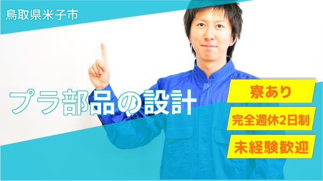 nmsエンジニアリング株式会社 【プラ部品の設計】土日祝休みの工場求人・派遣情報 | ジョバディ工場