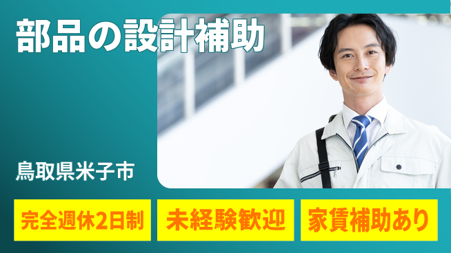 nmsエンジニアリング株式会社 【部品の設計補助】土日祝休みの工場求人・派遣情報 | ジョバディ工場