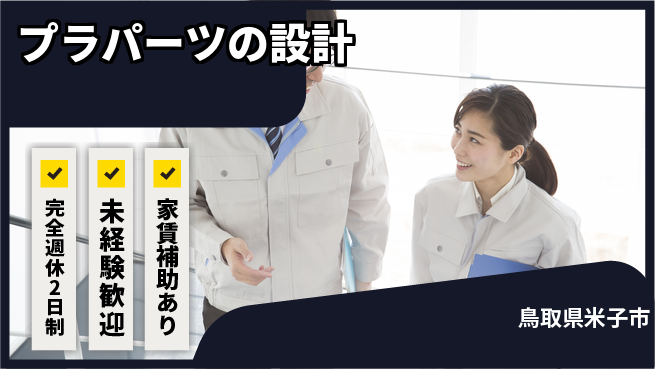 nmsエンジニアリング株式会社 【プラパーツの設計】土日祝休みの工場求人・派遣情報 | ジョバディ工場