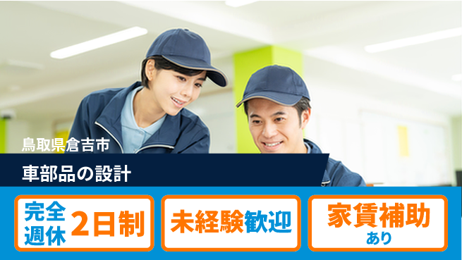 nmsエンジニアリング株式会社 【車部品の設計】土日祝休みの工場求人・派遣情報 | ジョバディ工場