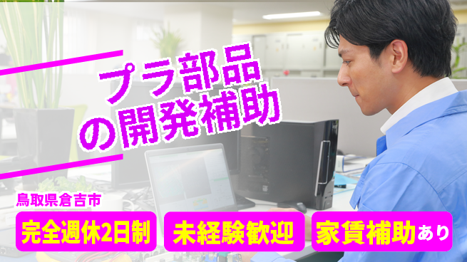 nmsエンジニアリング株式会社 【プラ部品の開発補助】土日祝休みの工場求人・派遣情報 | ジョバディ工場