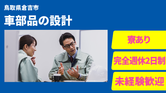 nmsエンジニアリング株式会社 【車部品の設計】高収入の工場求人・派遣情報 | ジョバディ工場