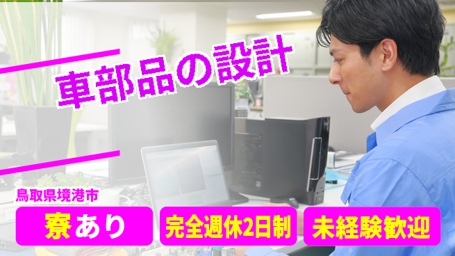 nmsエンジニアリング株式会社 【車部品の設計】土日祝休みの工場求人・派遣情報 | ジョバディ工場