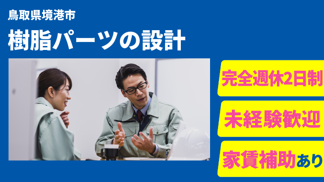 nmsエンジニアリング株式会社 【樹脂パーツの設計】土日祝休みの工場求人・派遣情報 | ジョバディ工場