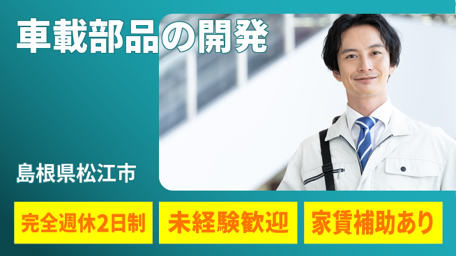 nmsエンジニアリング株式会社 【車載部品の開発】土日祝休みの工場求人・派遣情報 | ジョバディ工場