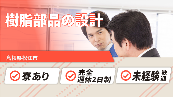 nmsエンジニアリング株式会社 【樹脂部品の設計】高収入の工場求人・派遣情報 | ジョバディ工場