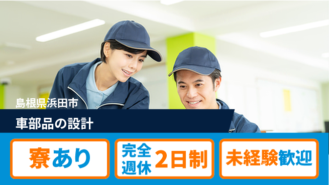 nmsエンジニアリング株式会社 【車部品の設計】土日祝休みの工場求人・派遣情報 | ジョバディ工場