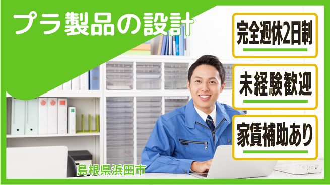 nmsエンジニアリング株式会社 【プラ製品の設計】土日祝休みの工場求人・派遣情報 | ジョバディ工場