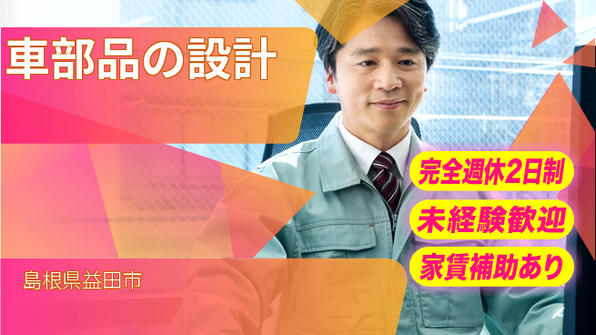 nmsエンジニアリング株式会社 【車部品の設計】土日祝休みの工場求人・派遣情報 | ジョバディ工場