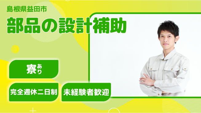nmsエンジニアリング株式会社 【部品の設計補助】土日祝休みの工場求人・派遣情報 | ジョバディ工場