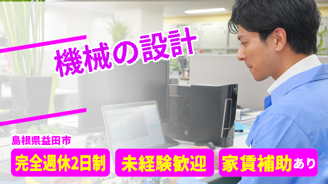 nmsエンジニアリング株式会社 【機械の設計】土日祝休みの工場求人・派遣情報 | ジョバディ工場