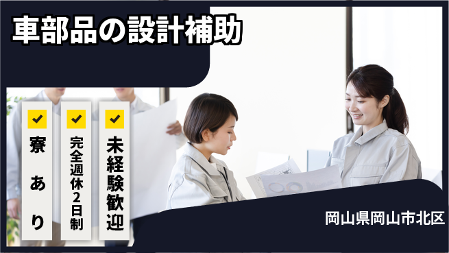 nmsエンジニアリング株式会社 【車部品の設計補助】土日祝休みの工場求人・派遣情報 | ジョバディ工場