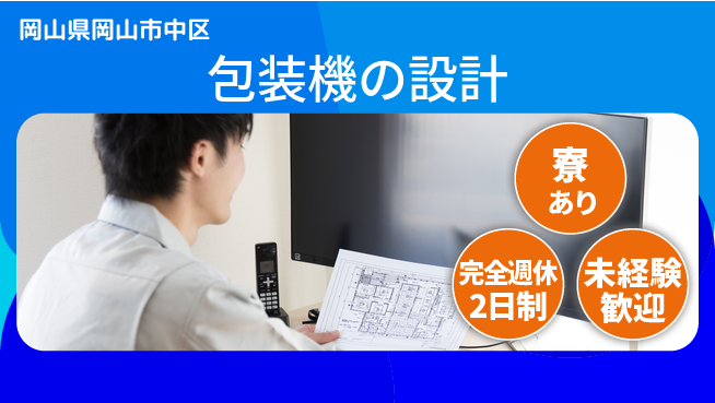 nmsエンジニアリング株式会社 【包装機の設計】土日祝休みの工場求人・派遣情報 | ジョバディ工場